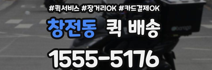 창전동 퀵 배송