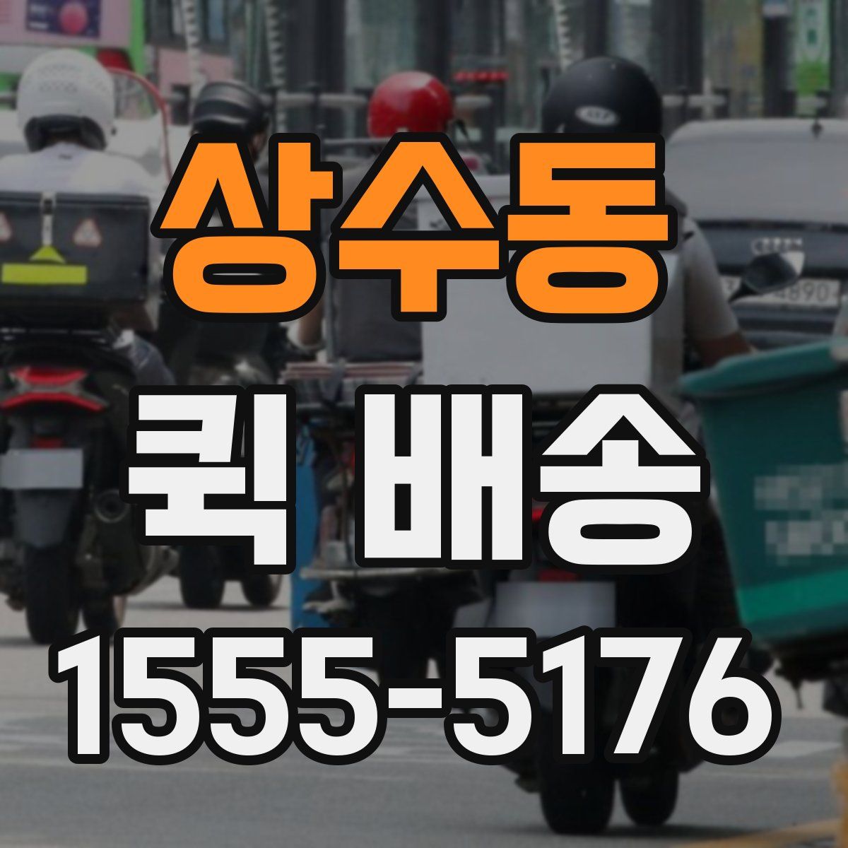상수동 퀵 배송