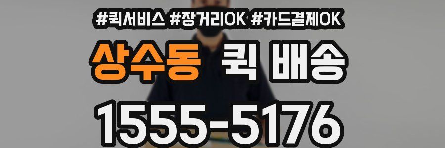 상수동 퀵 배송