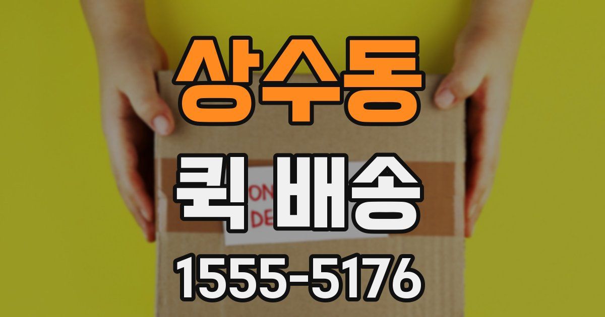상수동 퀵 배송