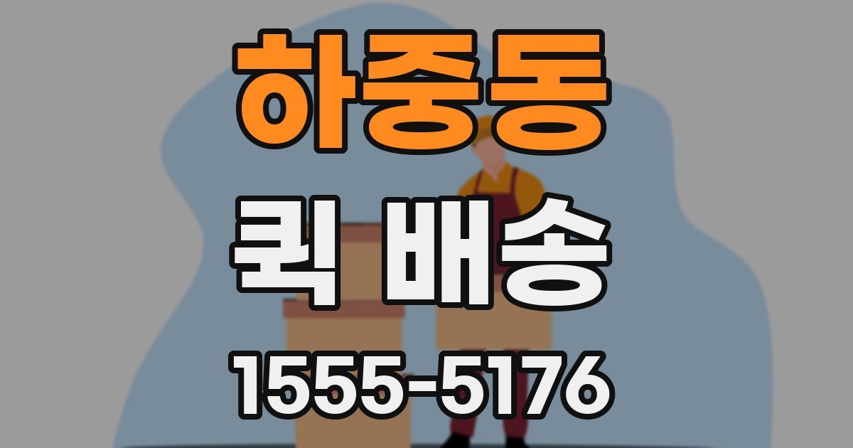 하중동 퀵 배송