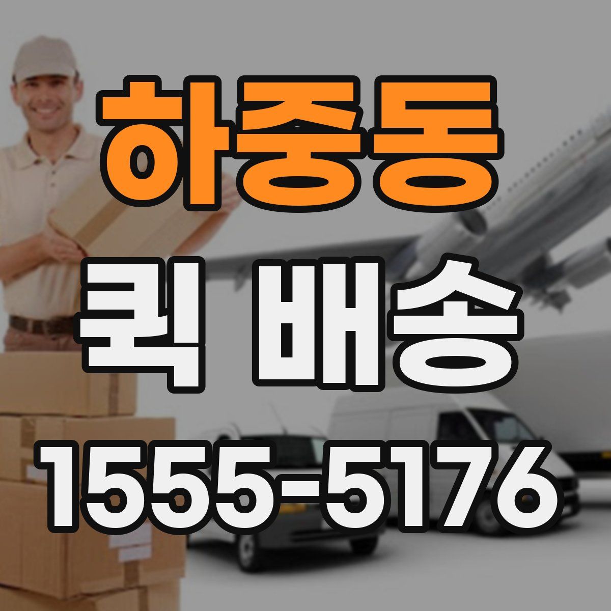 하중동 퀵 배송