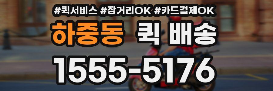 하중동 퀵 배송