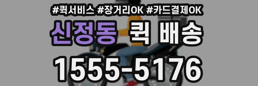 신정동 퀵 배송