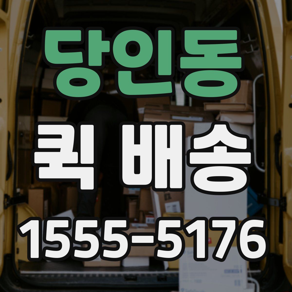 당인동 퀵 배송