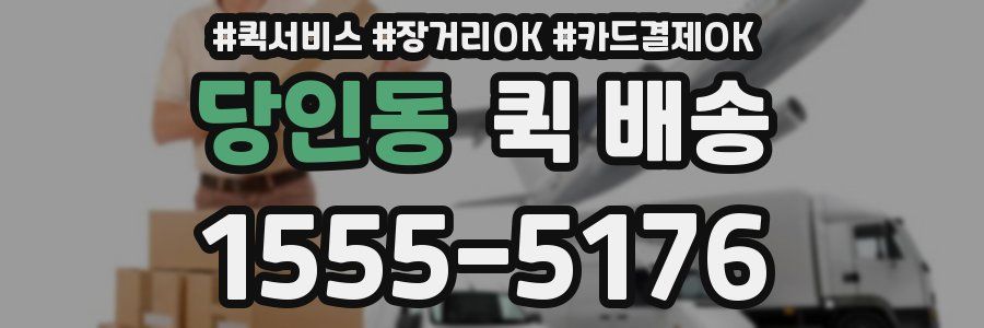 당인동 퀵 배송
