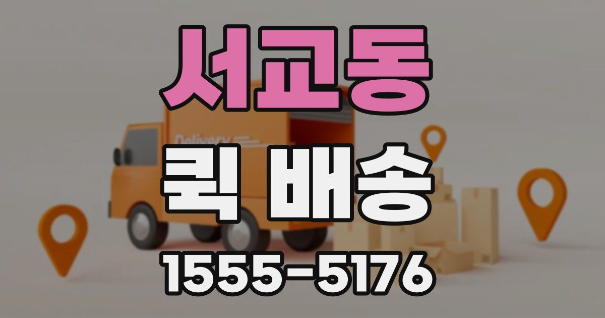 서교동 퀵 배송