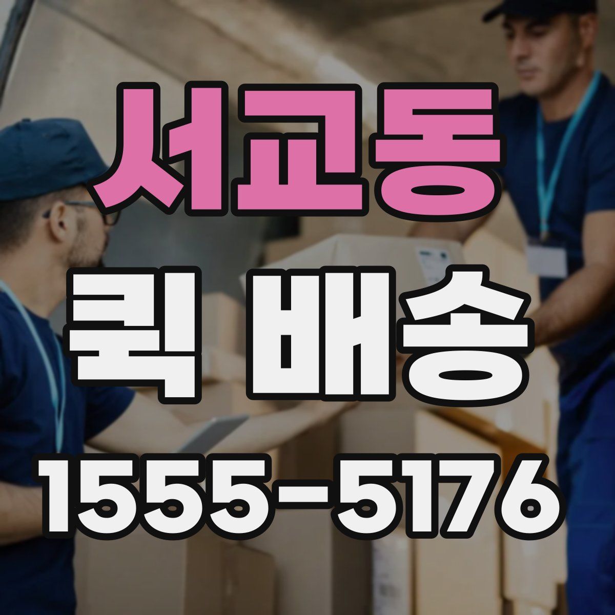 서교동 퀵 배송