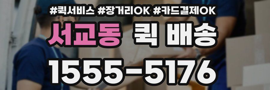 서교동 퀵 배송