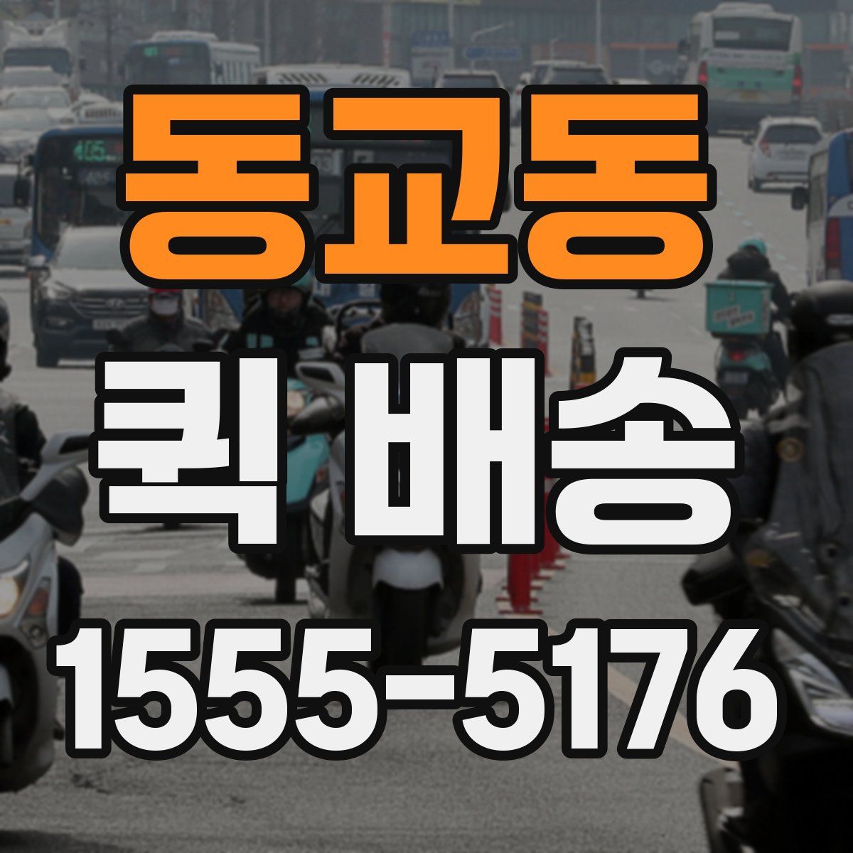 동교동 퀵 배송