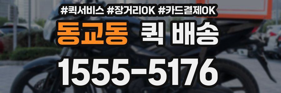 동교동 퀵 배송