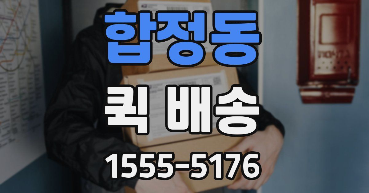 합정동 퀵 배송