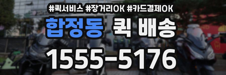 합정동 퀵 배송