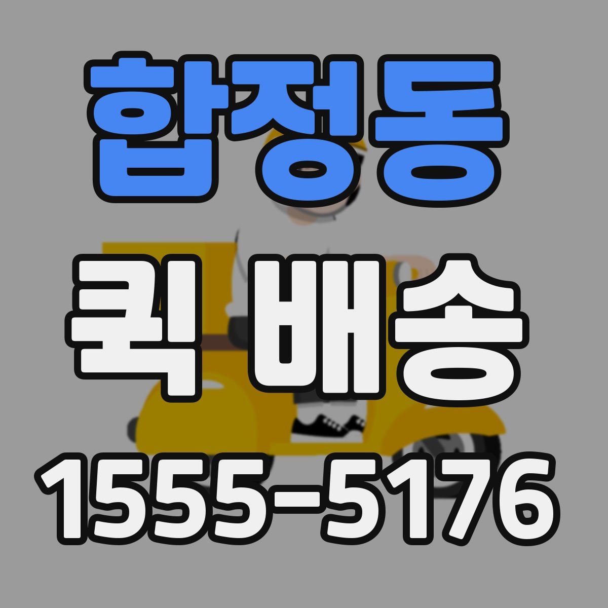 합정동 퀵 배송