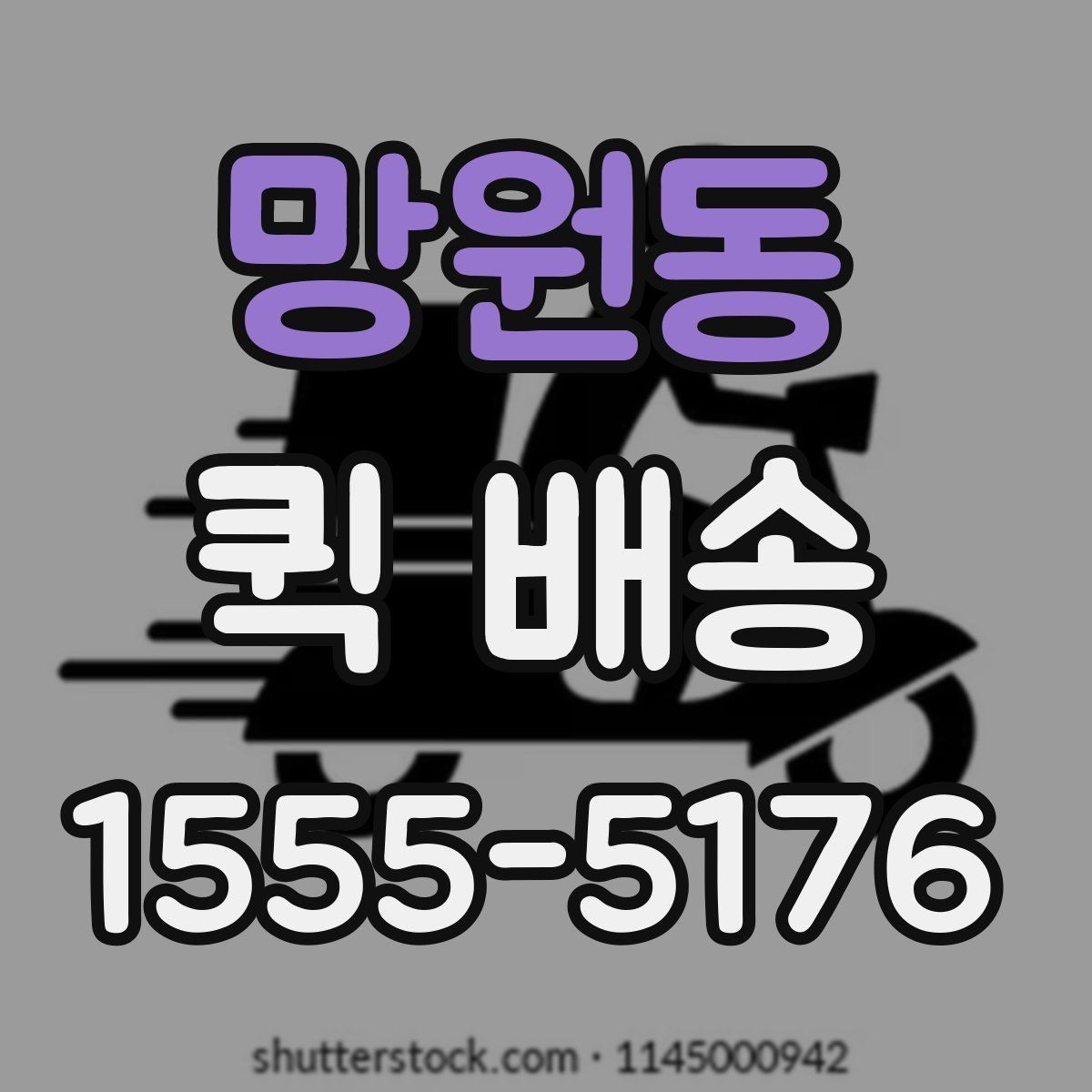 망원동 퀵 배송 서류 전달할 때 주의해야 할 부분