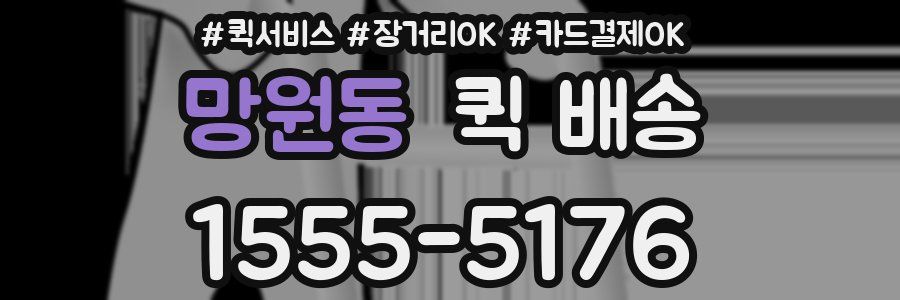 망원동 퀵 배송