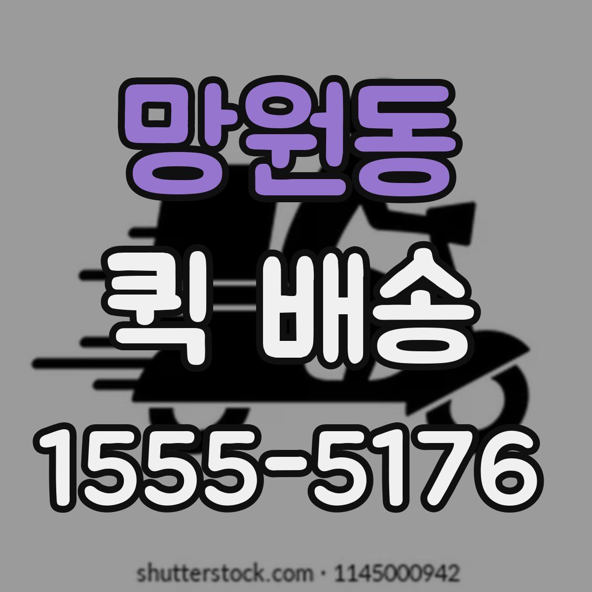 망원동 퀵 배송