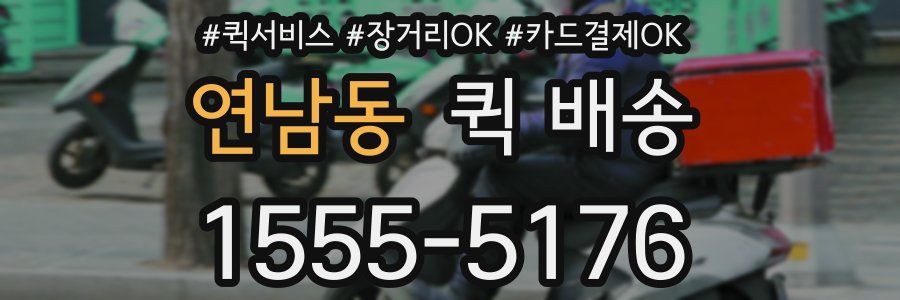 연남동 퀵 배송