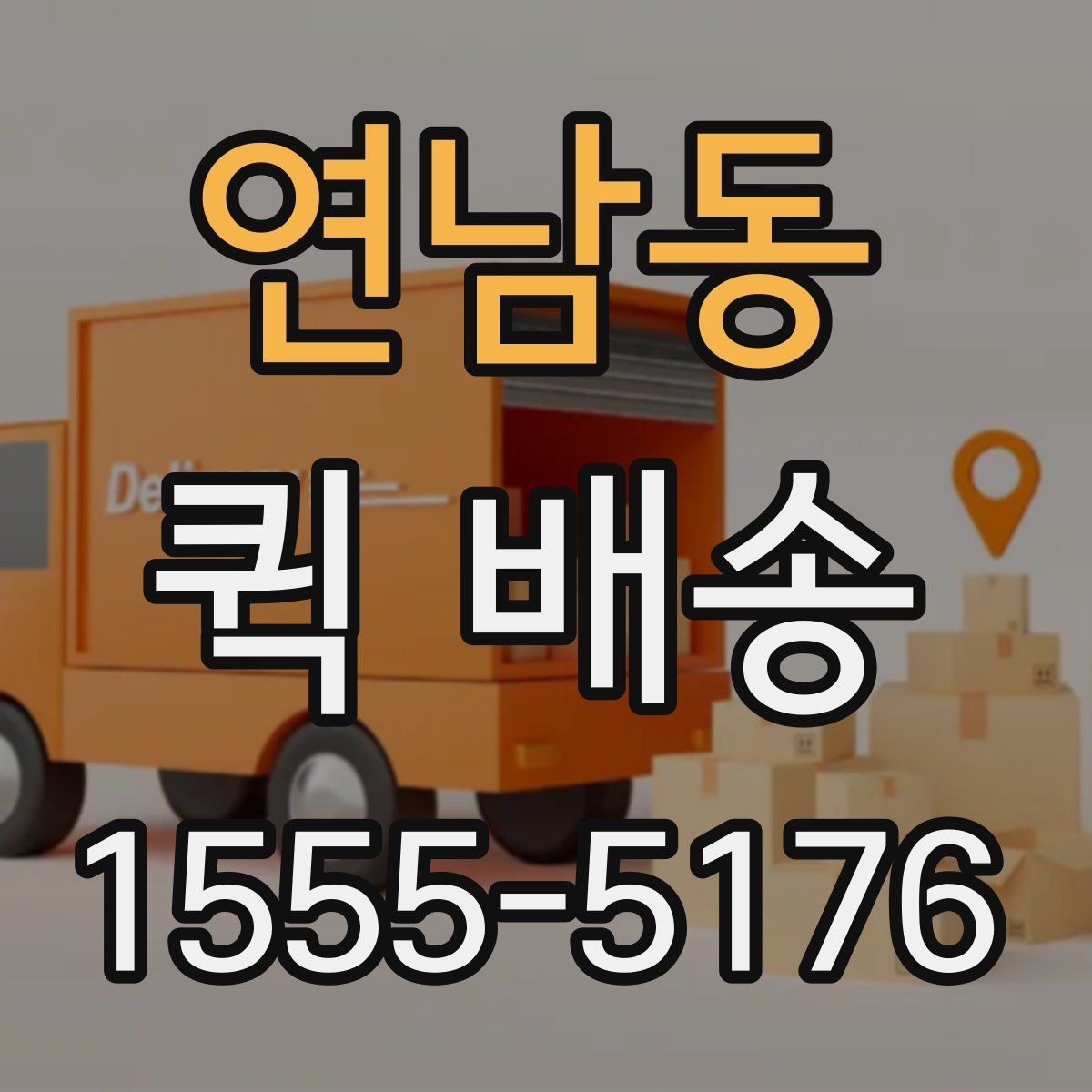 연남동 퀵 배송