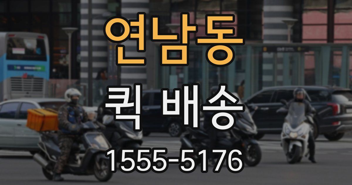 연남동 퀵 배송