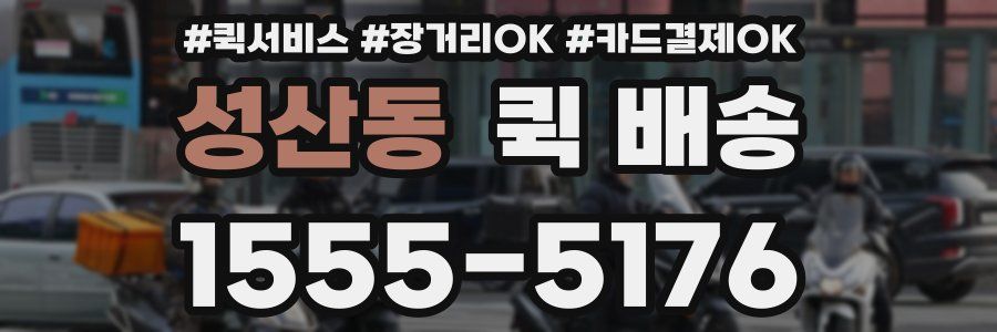 성산동 퀵 배송