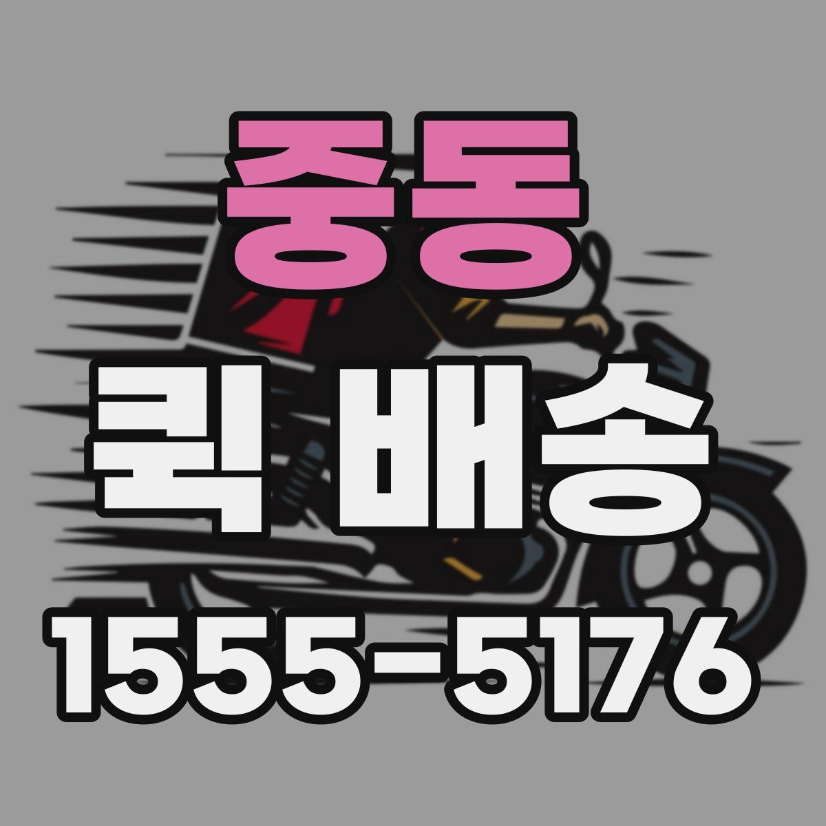 중동 퀵 배송