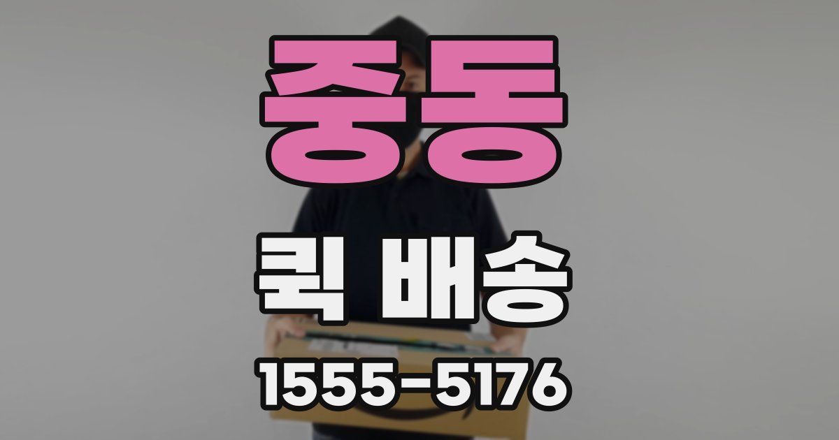 중동 퀵 배송