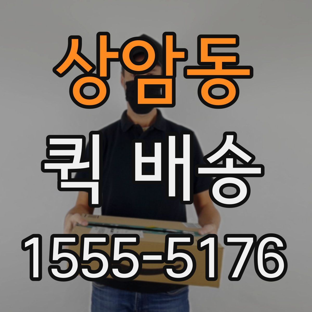 상암동 퀵 배송