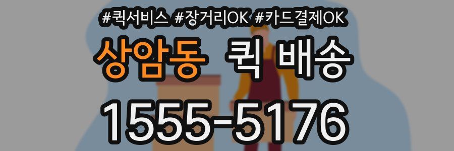 상암동 퀵 배송