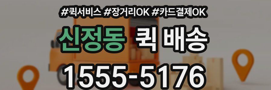 신정동 퀵 배송