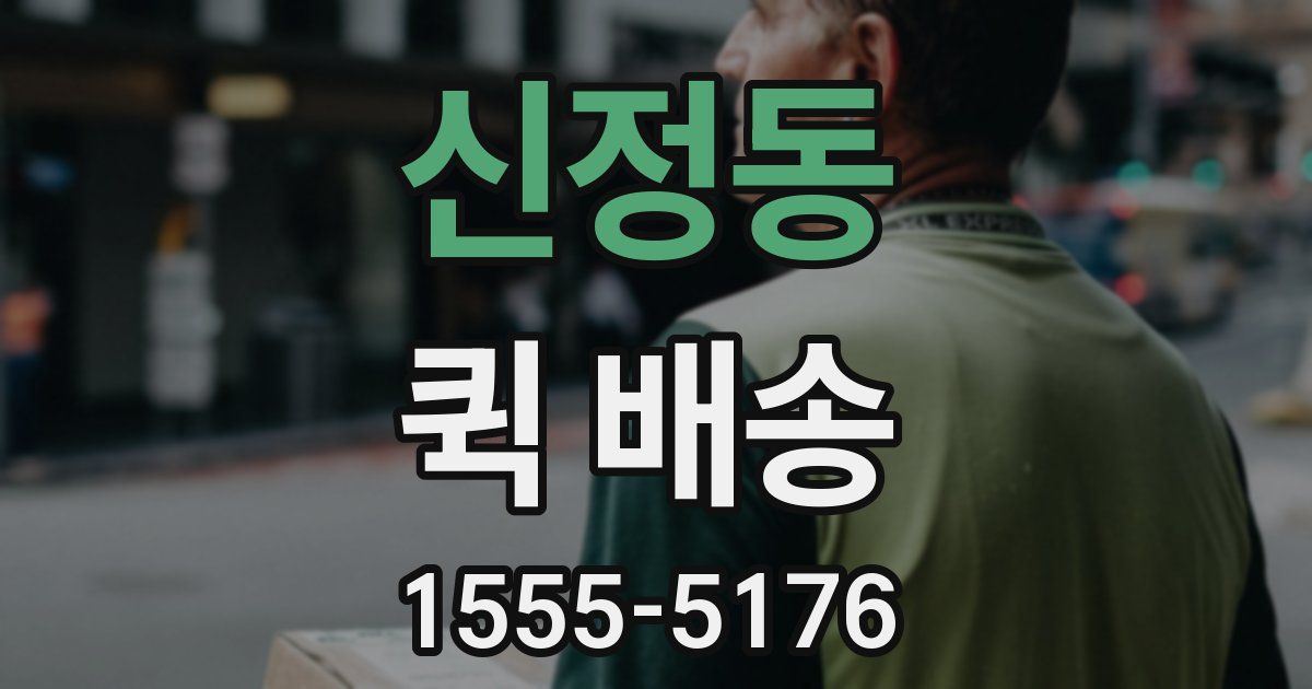 신정동 퀵 배송
