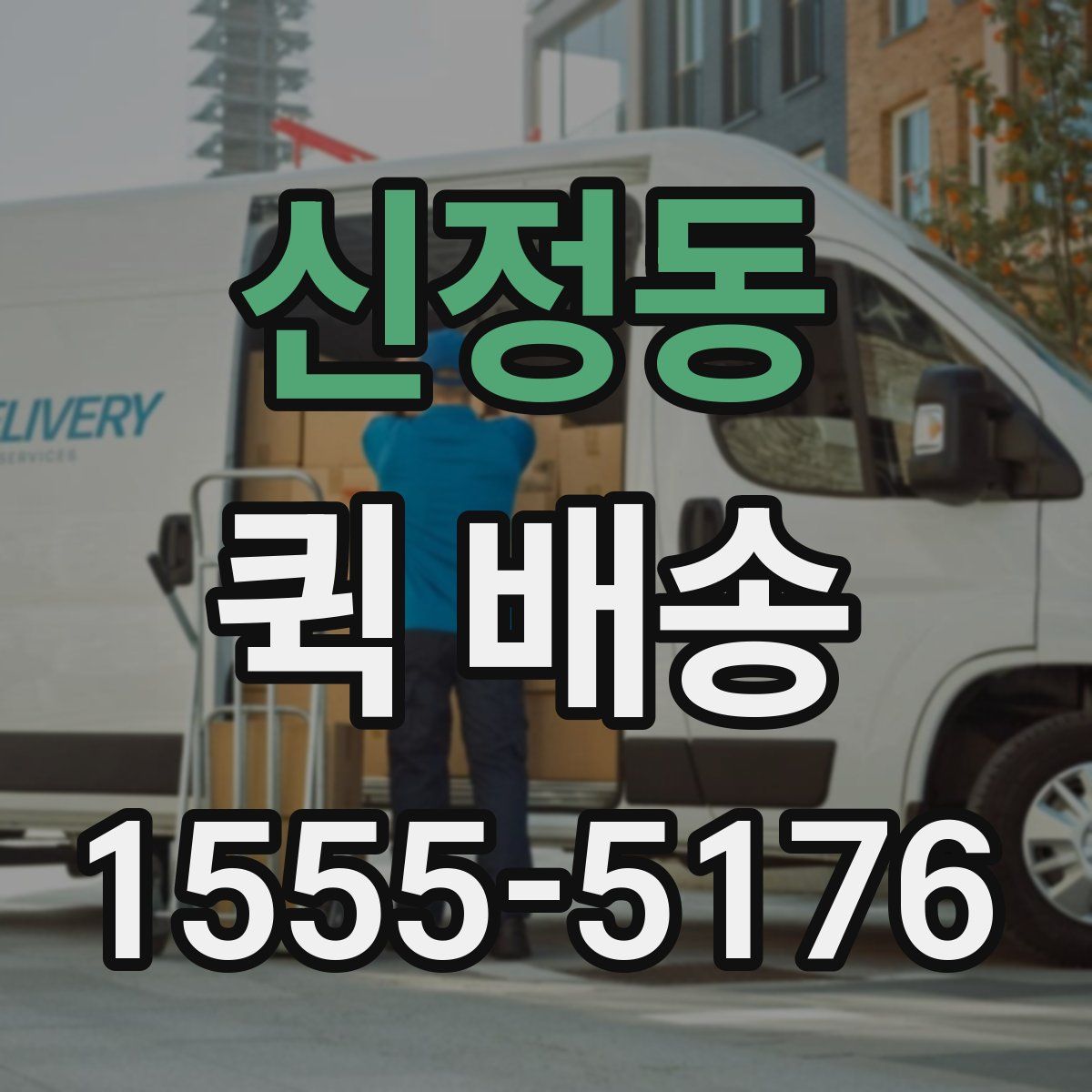 신정동 퀵 배송