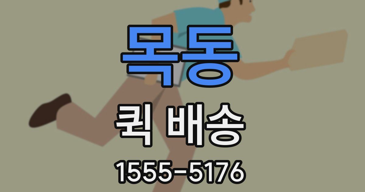 목동 퀵 배송
