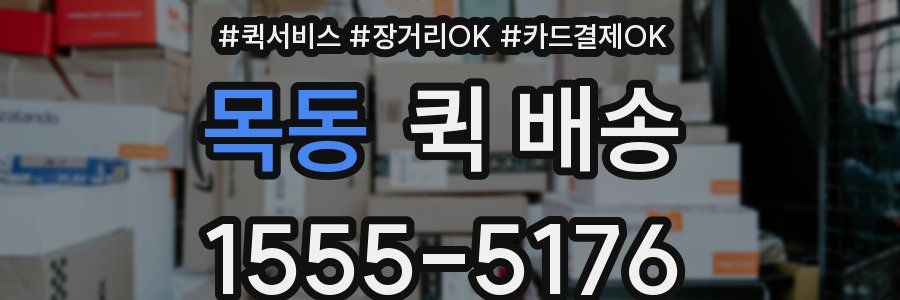 목동 퀵 배송
