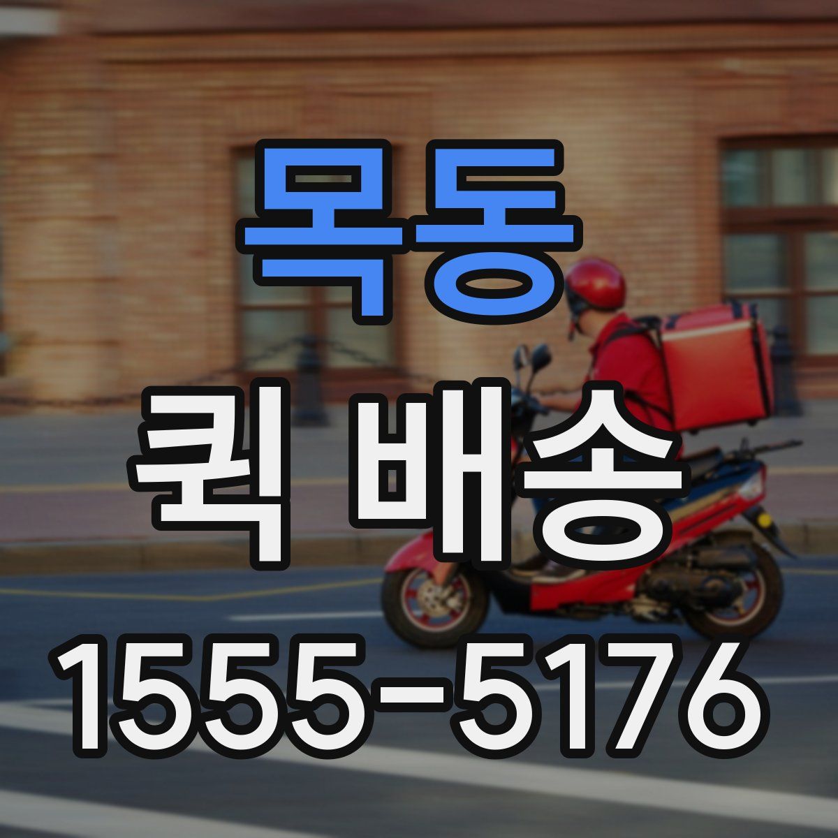 목동 퀵 배송