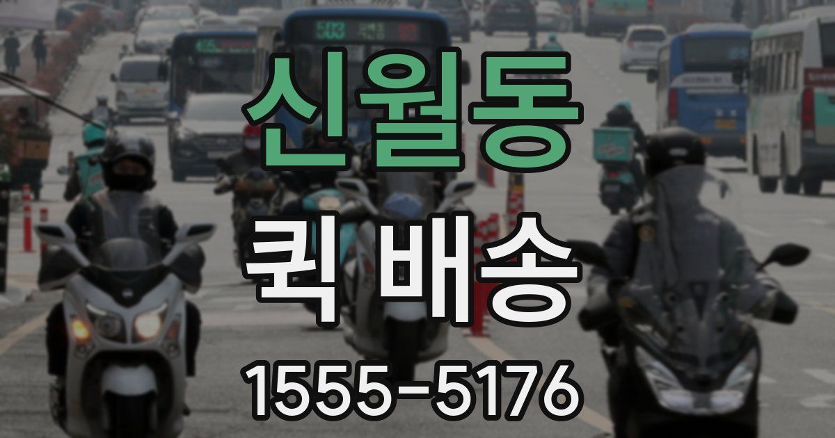 신월동 퀵 배송