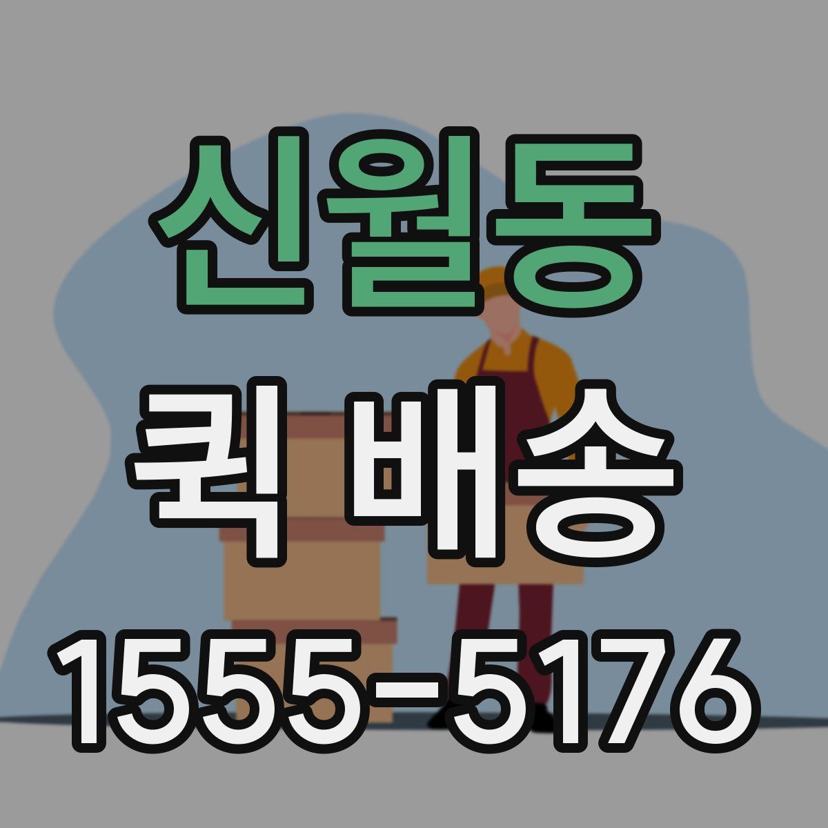 신월동 퀵 배송