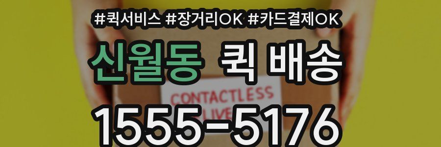 신월동 퀵 배송