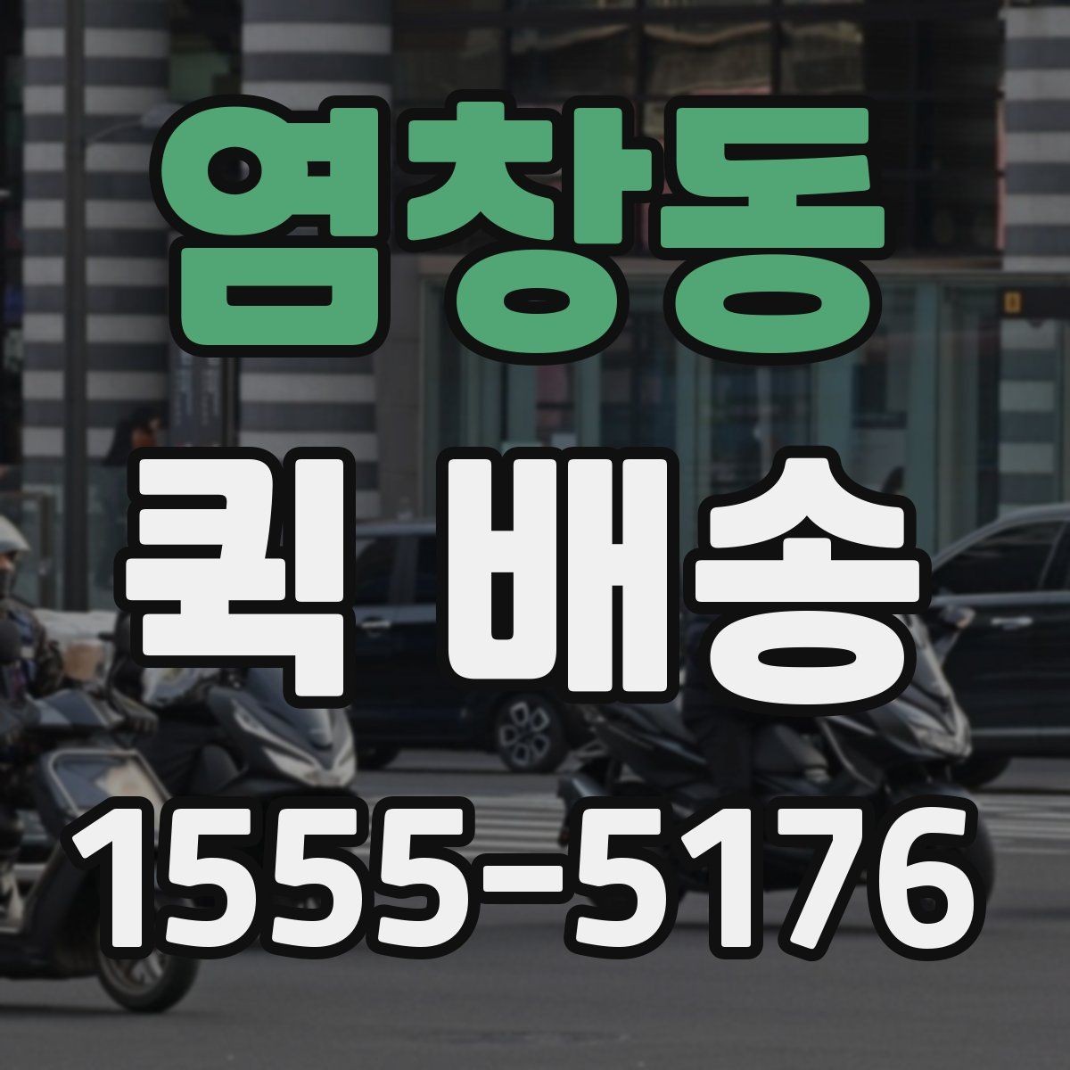 염창동 퀵 배송 담당자와 소통할 때 필요한 내용