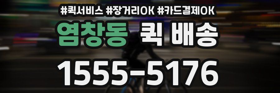 염창동 퀵 배송