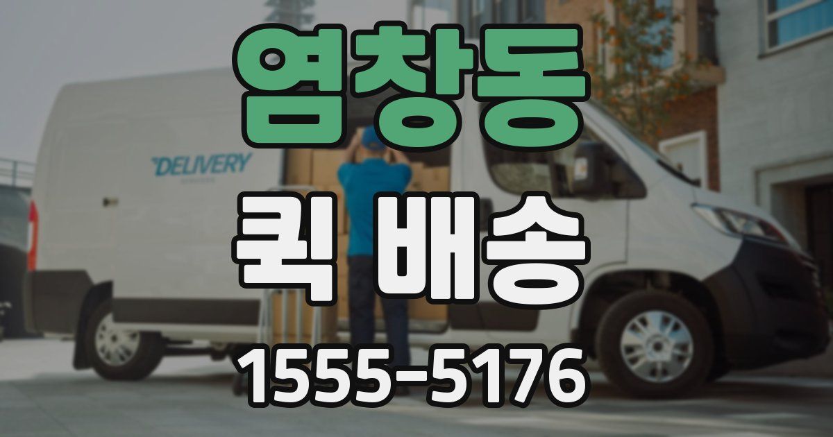 염창동 퀵 배송