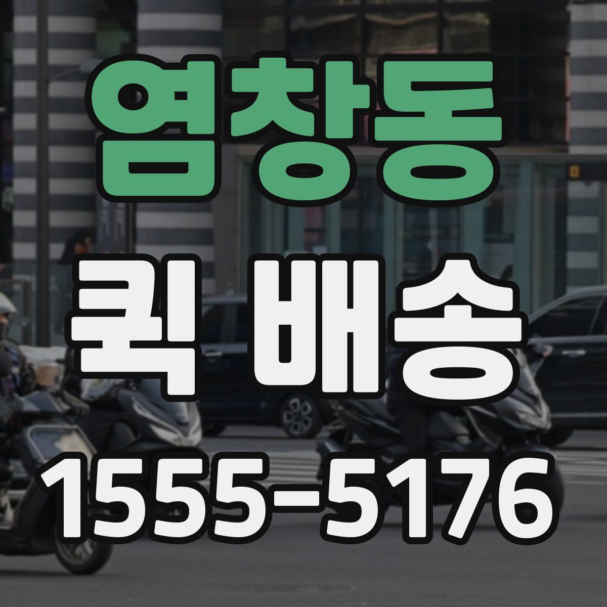 염창동 퀵 배송