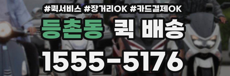 등촌동 퀵 배송
