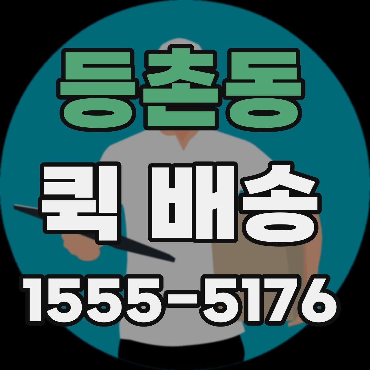 등촌동 퀵 배송