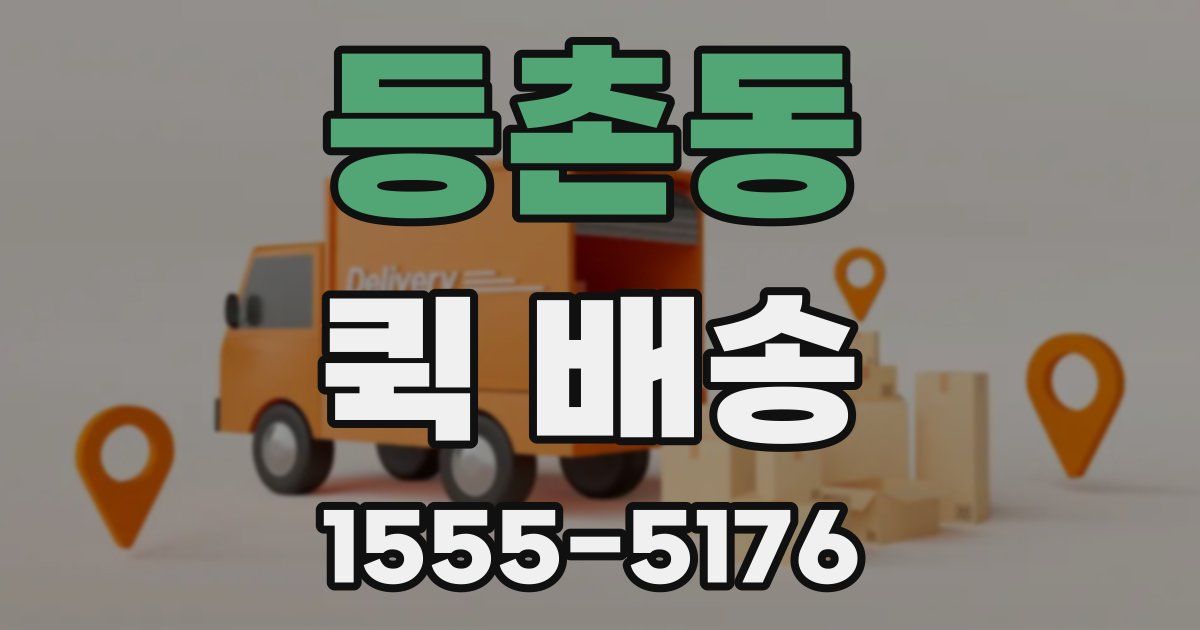 등촌동 퀵 배송