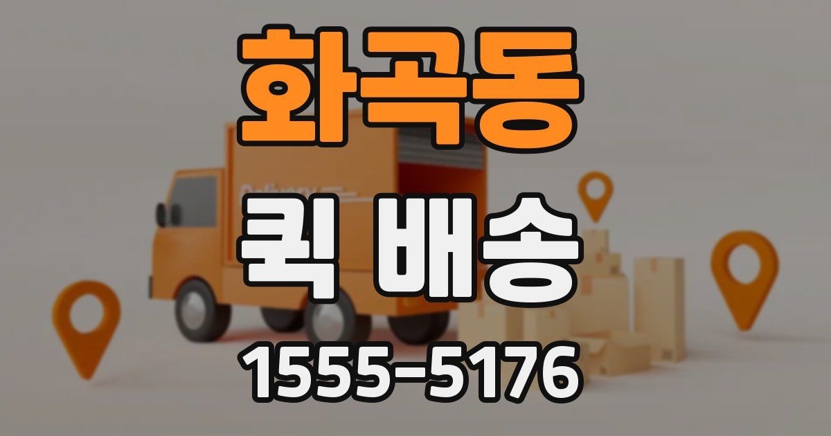 화곡동 퀵 배송