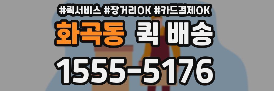 화곡동 퀵 배송