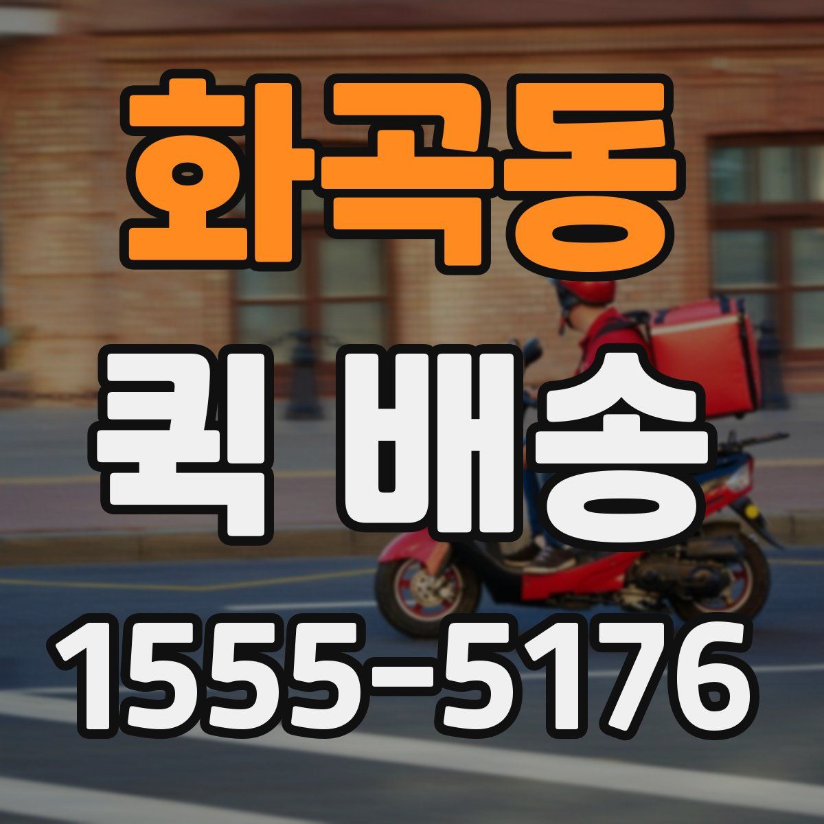 화곡동 퀵 배송