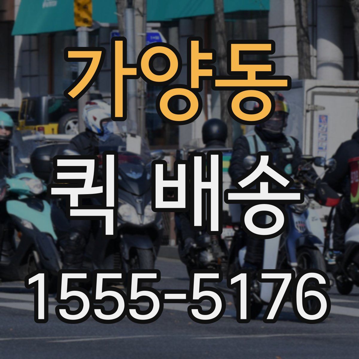 가양동 퀵 배송