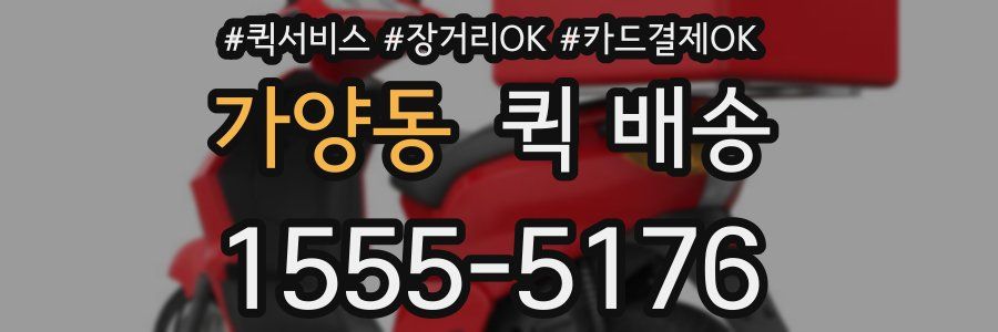 가양동 퀵 배송